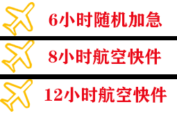 查干湖航空快递快递公司,专业空运当天件